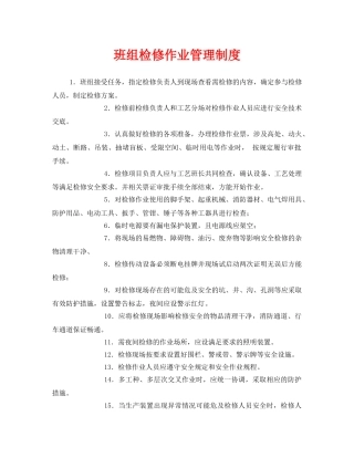 《安全管理》之班组检修作业管理制度 