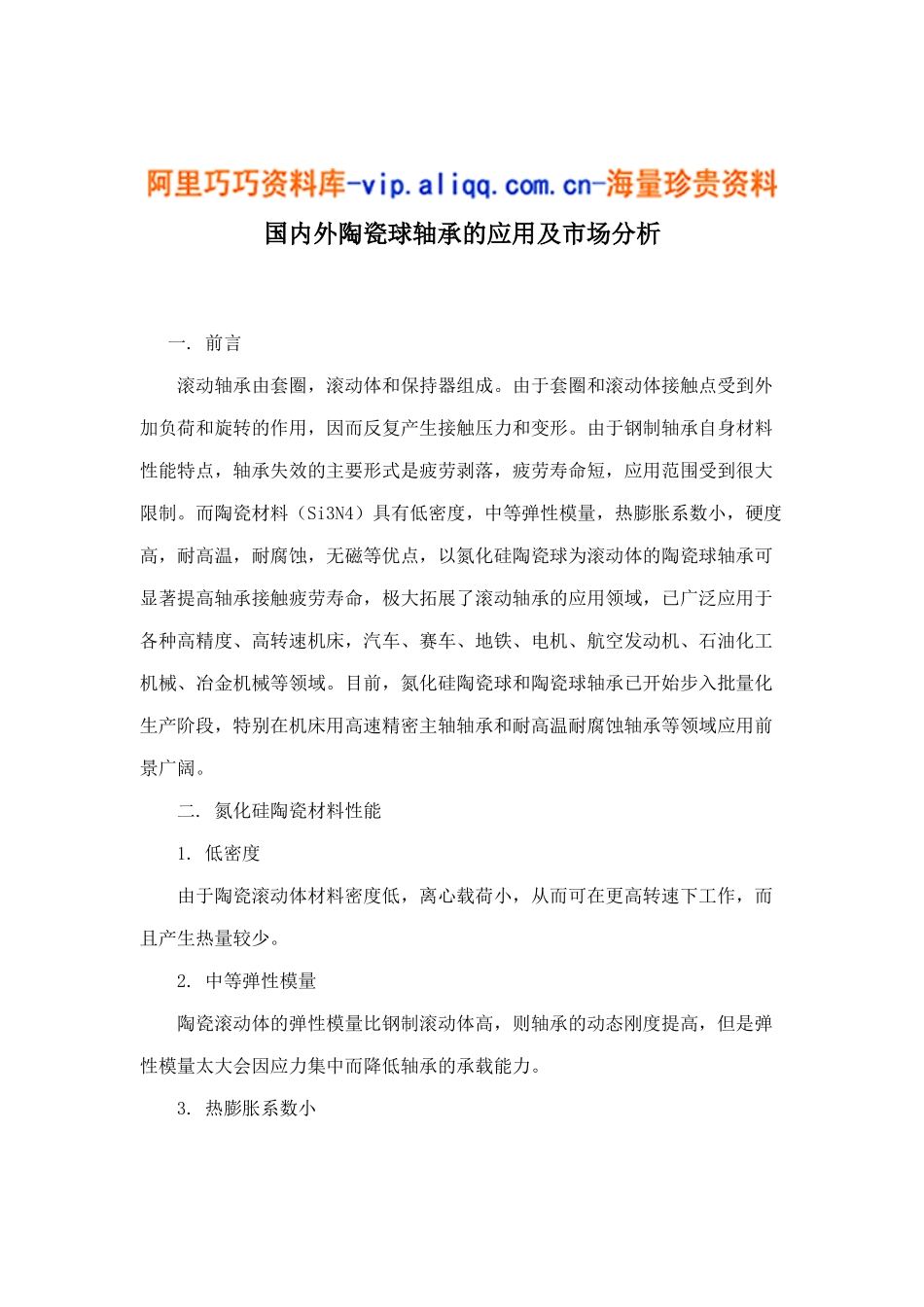 国内外陶瓷球轴承的应用及市场分析7_第1页