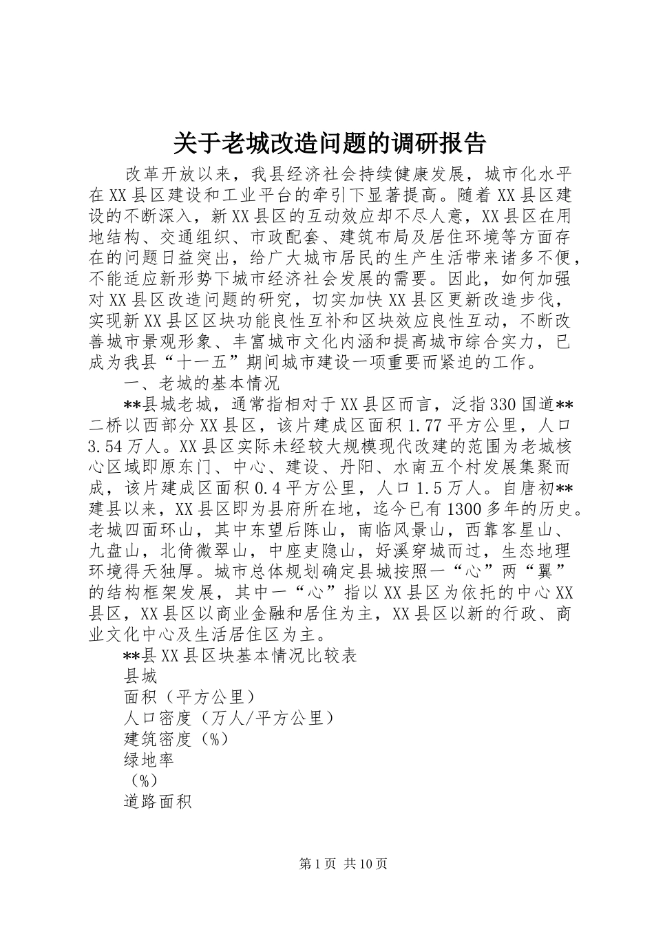 关于老城改造问题的调研报告 _第1页