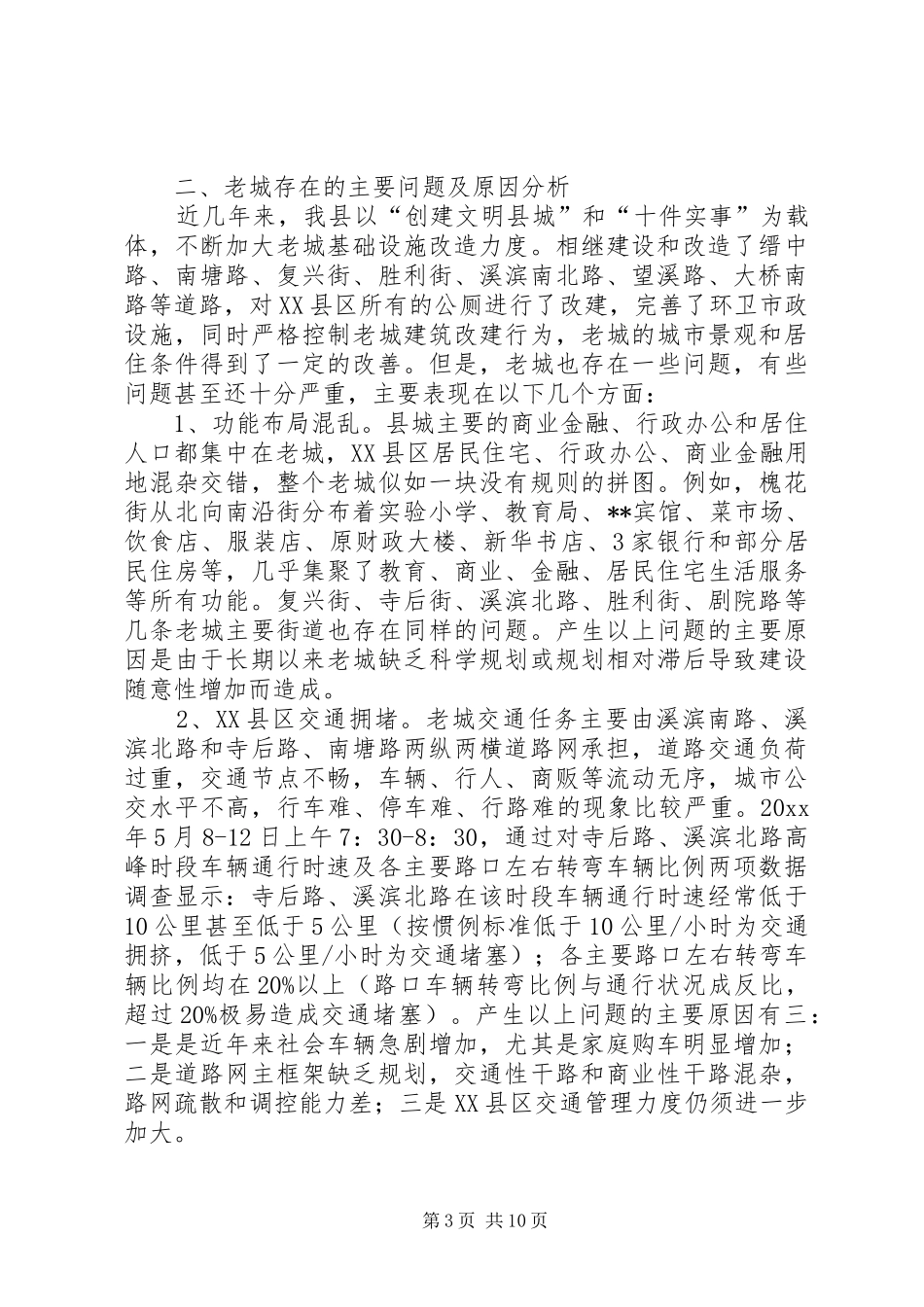 关于老城改造问题的调研报告 _第3页