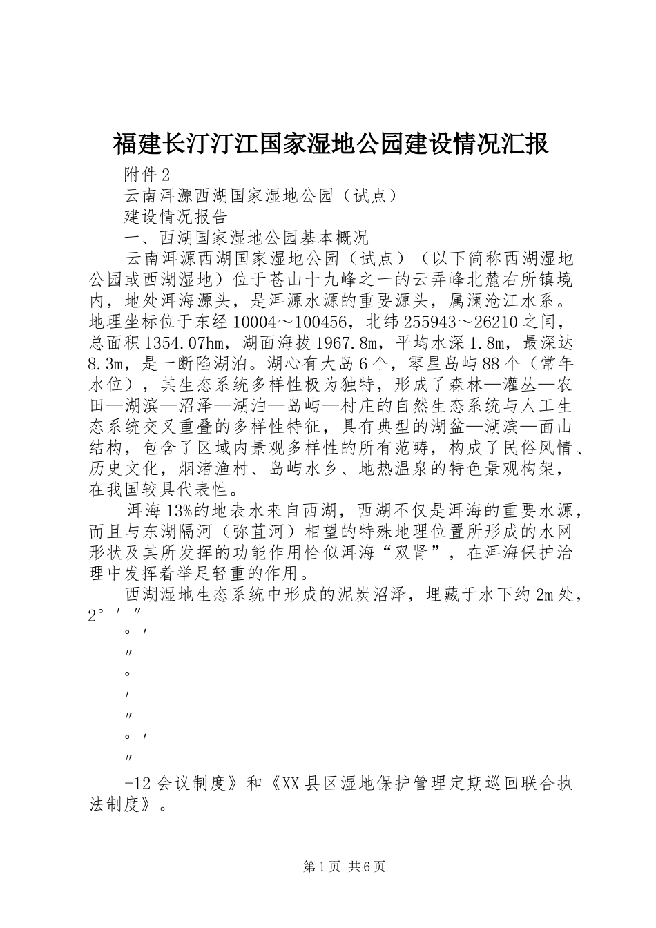 福建长汀汀江国家湿地公园建设情况汇报 _第1页
