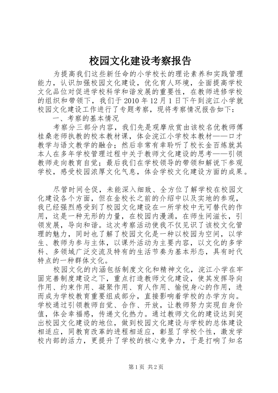 校园文化建设考察报告 _第1页