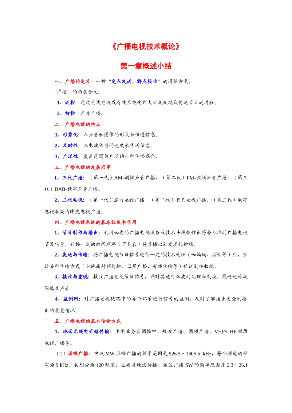 《广播电视技术概论》知识总结_第1页