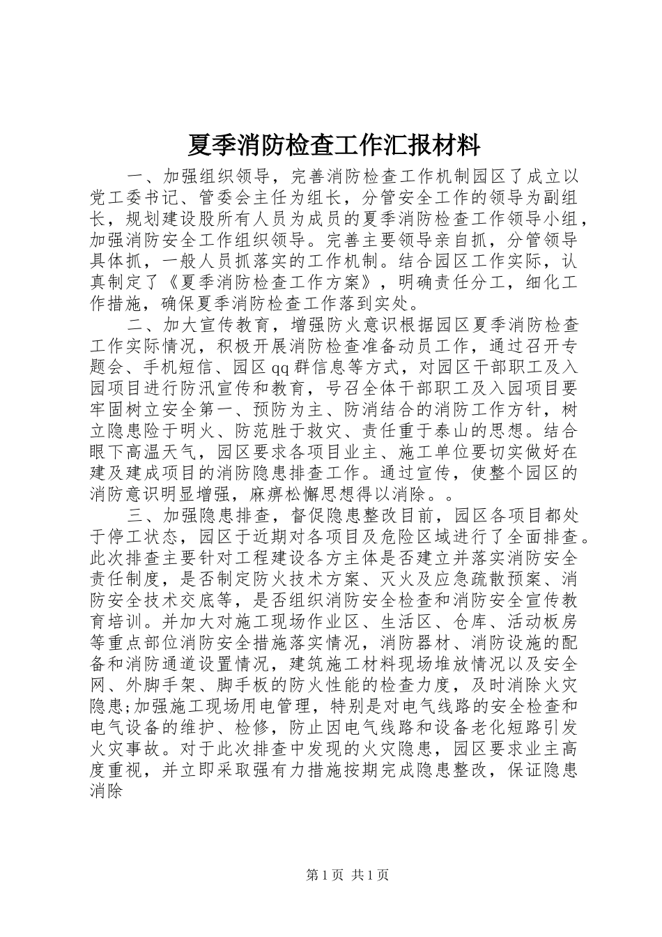 夏季消防检查工作汇报材料 _第1页