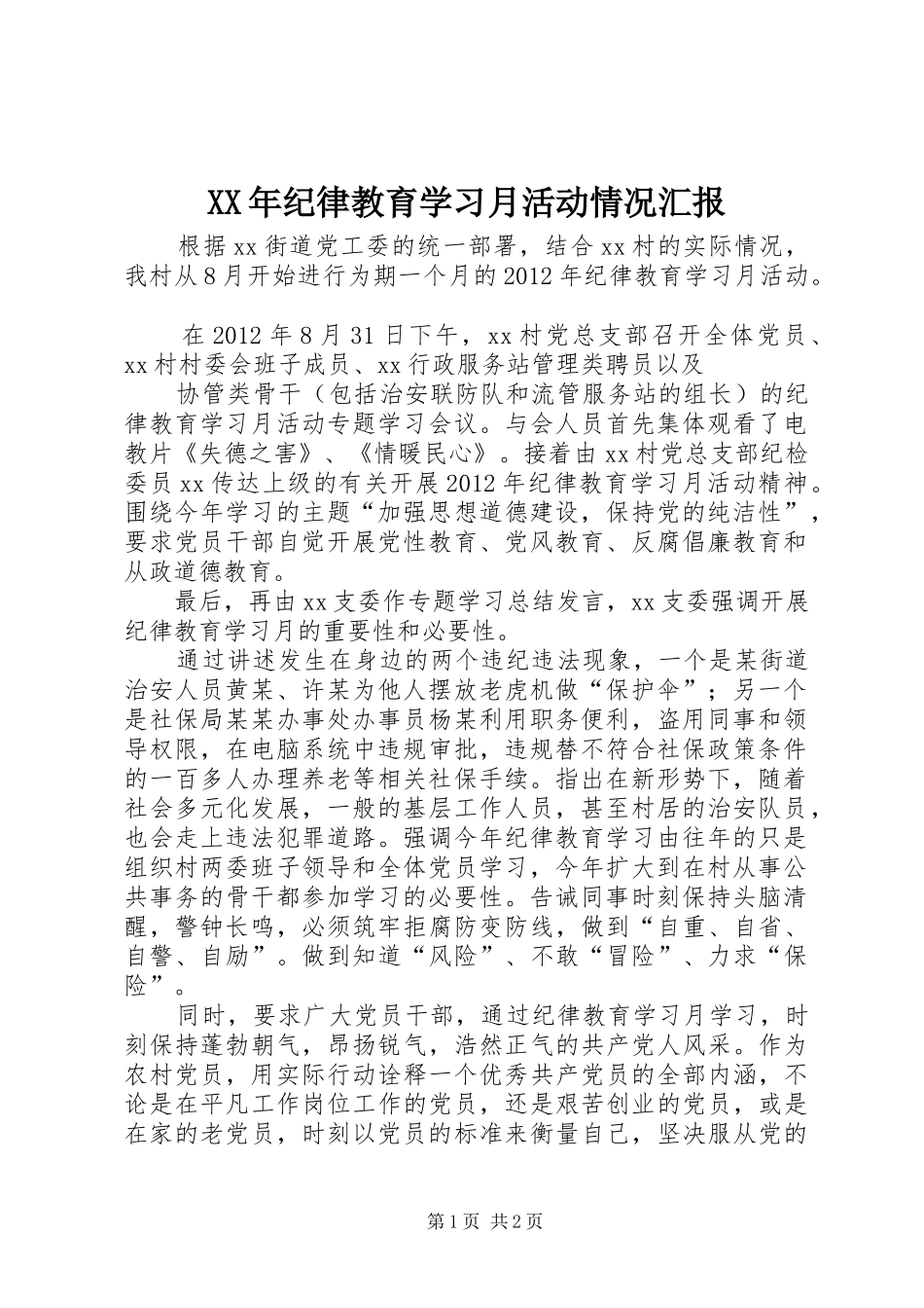 XX年纪律教育学习月活动情况汇报 _第1页