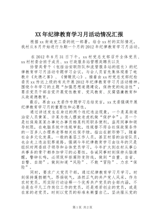 XX年纪律教育学习月活动情况汇报 
