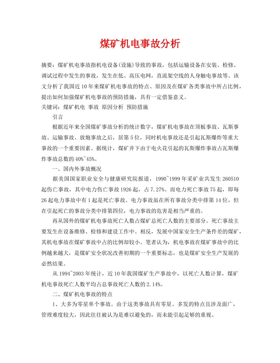 《安全管理论文》之煤矿机电事故分析 _第1页