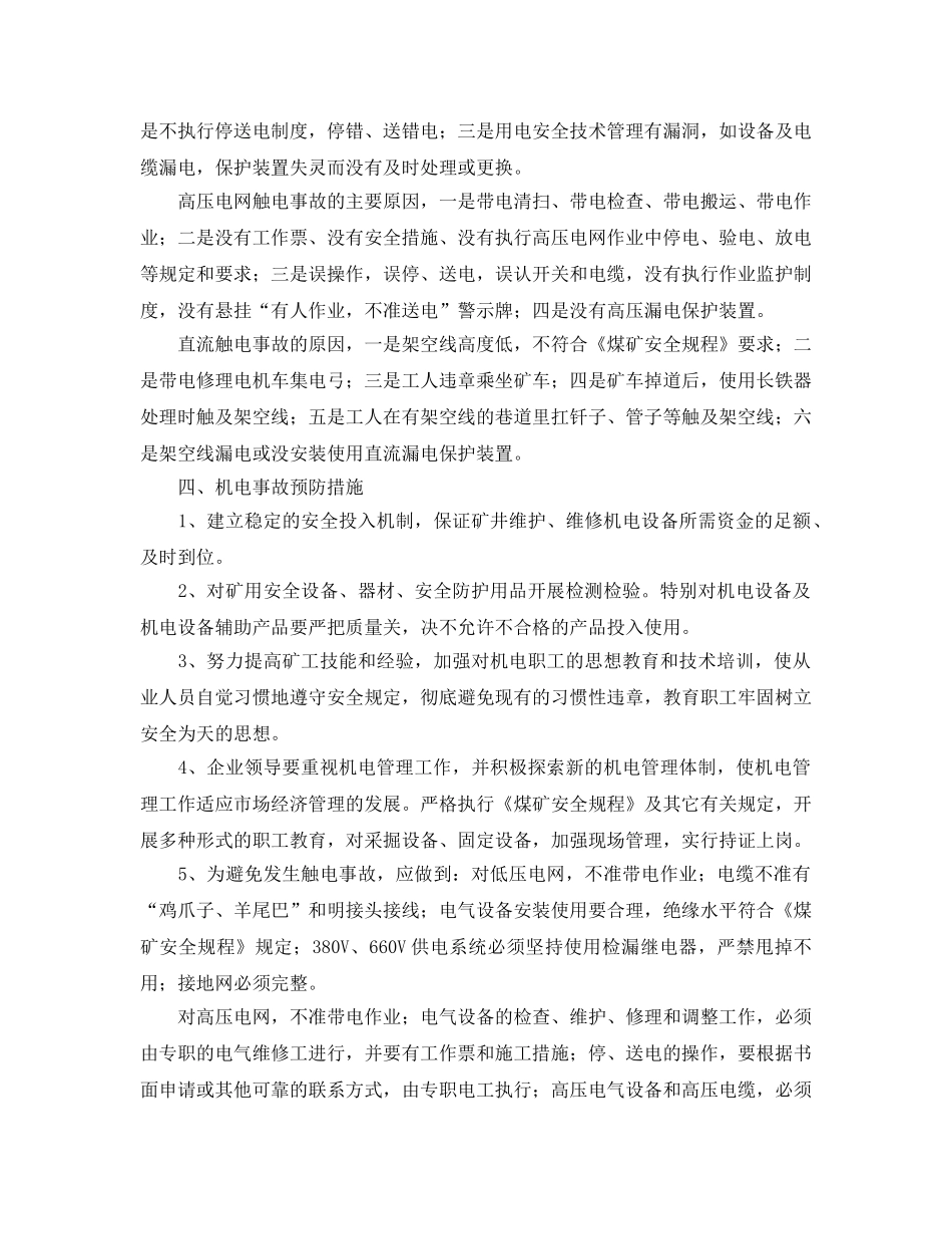 《安全管理论文》之煤矿机电事故分析 _第3页