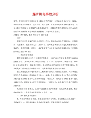 《安全管理论文》之煤矿机电事故分析 