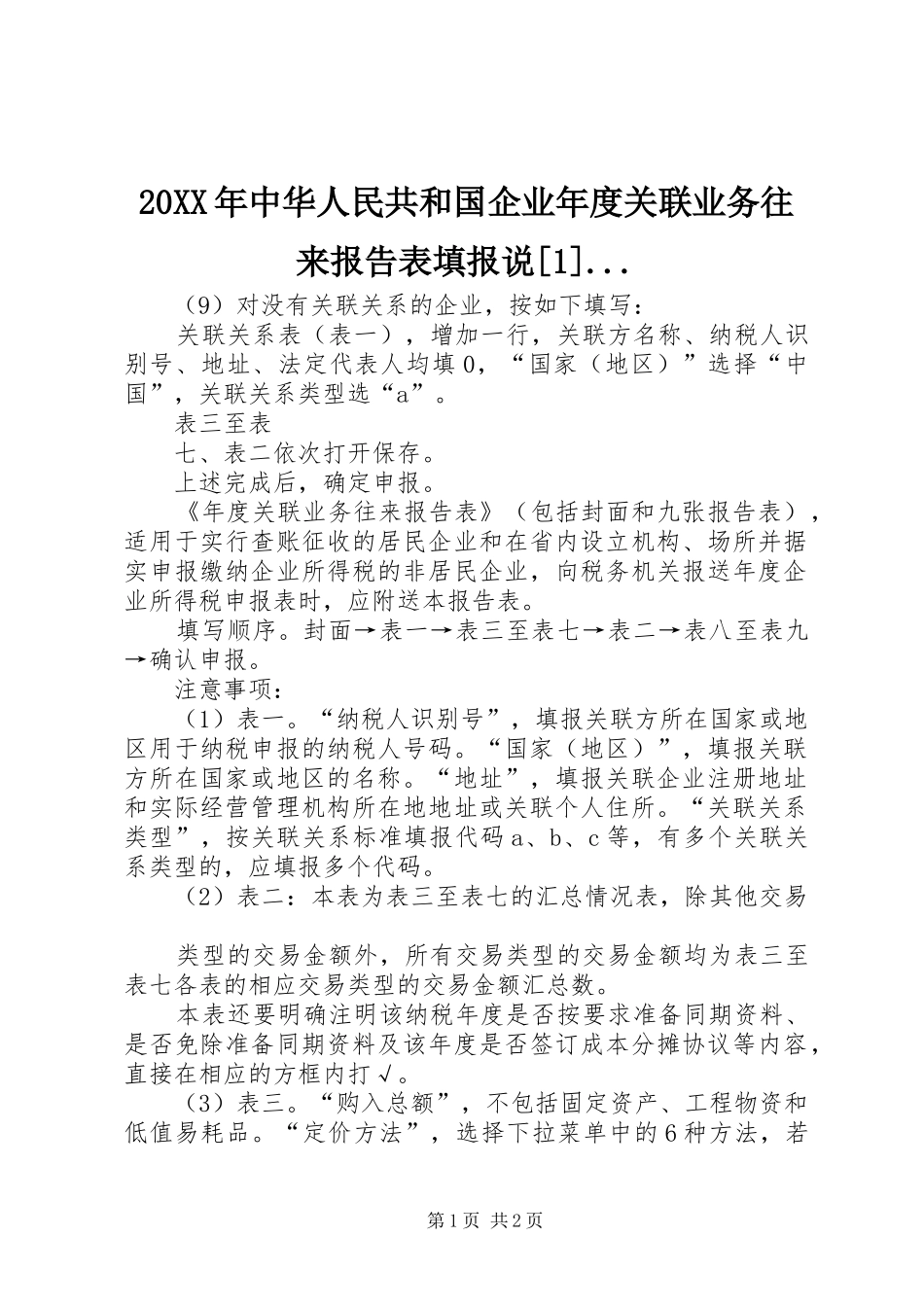 20XX年中华人民共和国企业年度关联业务往来报告表填报说[1]... _第1页