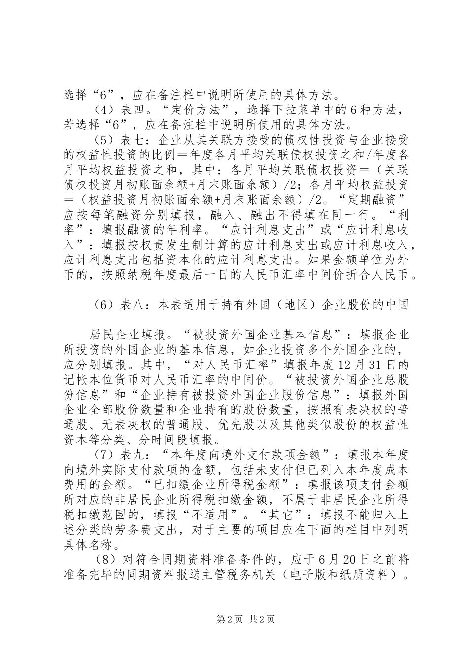 20XX年中华人民共和国企业年度关联业务往来报告表填报说[1]... _第2页