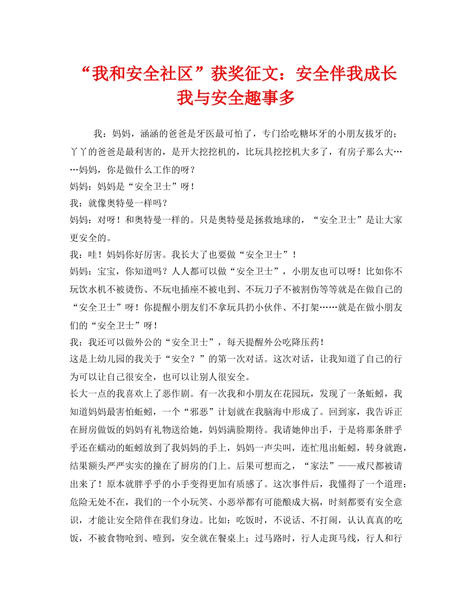 《安全管理文档》之“我和安全社区”获奖征文安全伴我成长 我与安全趣事多 _第1页