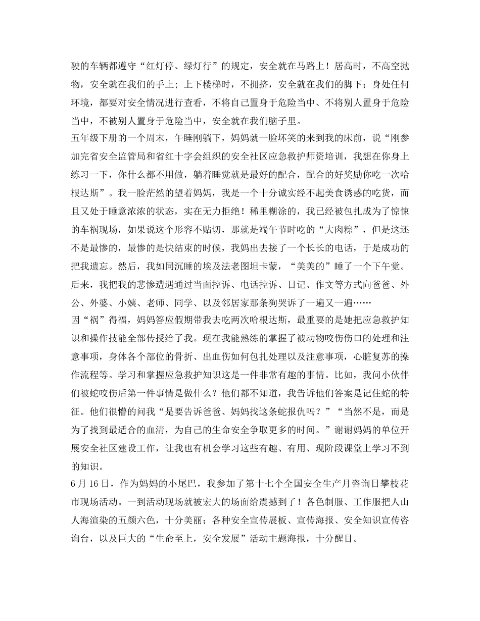 《安全管理文档》之“我和安全社区”获奖征文安全伴我成长 我与安全趣事多 _第2页
