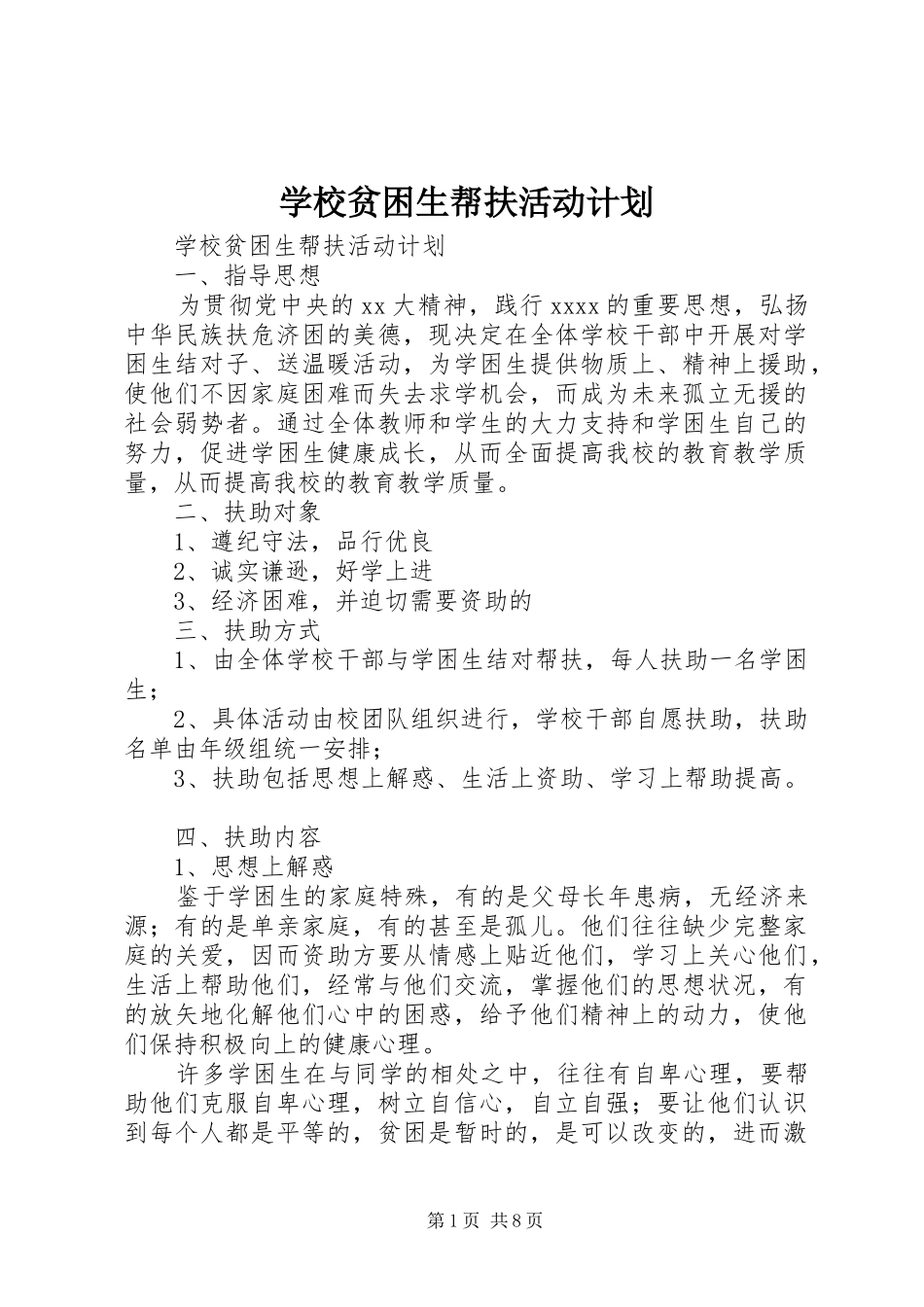 学校贫困生帮扶活动计划_第1页