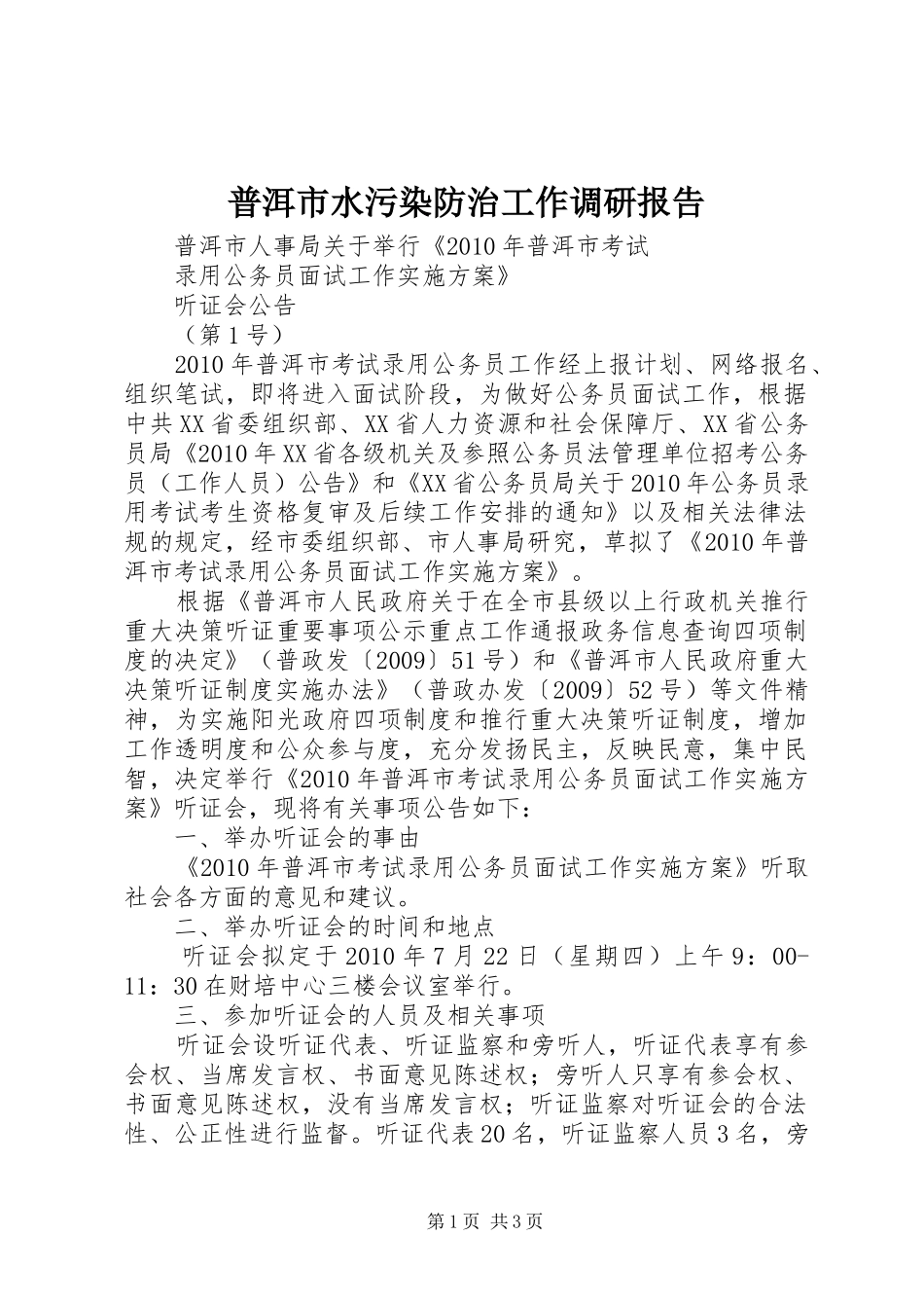 普洱市水污染防治工作调研报告 _第1页