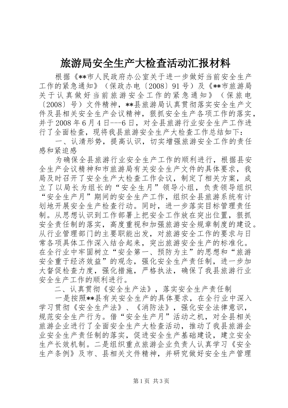 旅游局安全生产大检查活动汇报材料 _第1页