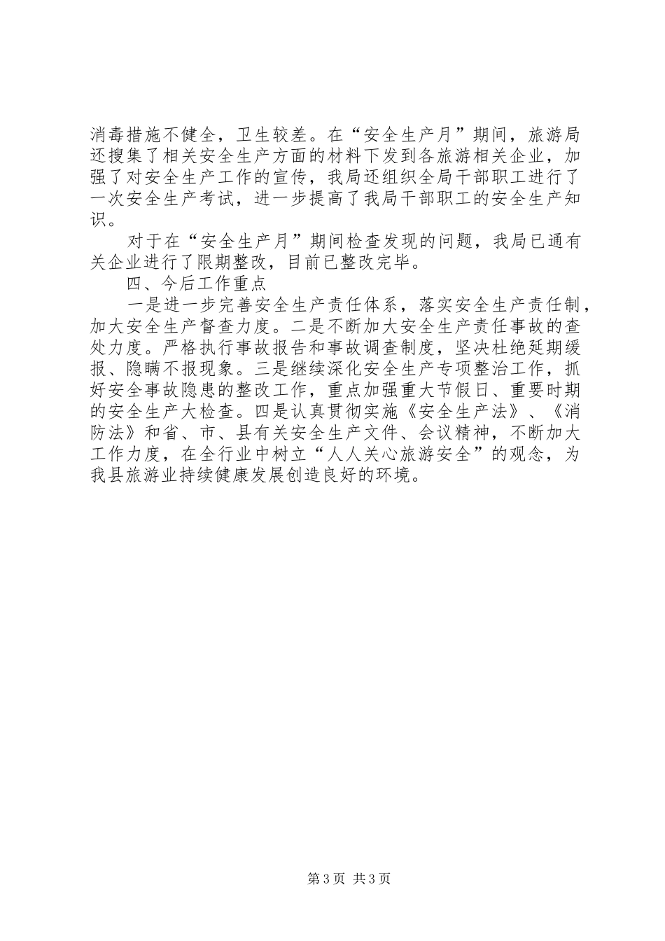 旅游局安全生产大检查活动汇报材料 _第3页