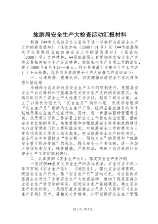 旅游局安全生产大检查活动汇报材料 