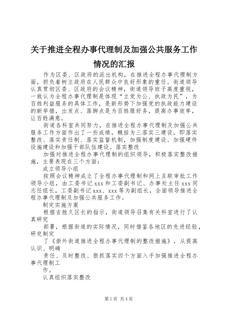 关于推进全程办事代理制及加强公共服务工作情况的汇报 _第1页
