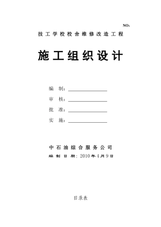 技工学校校舍维修改造工程施工组织设计