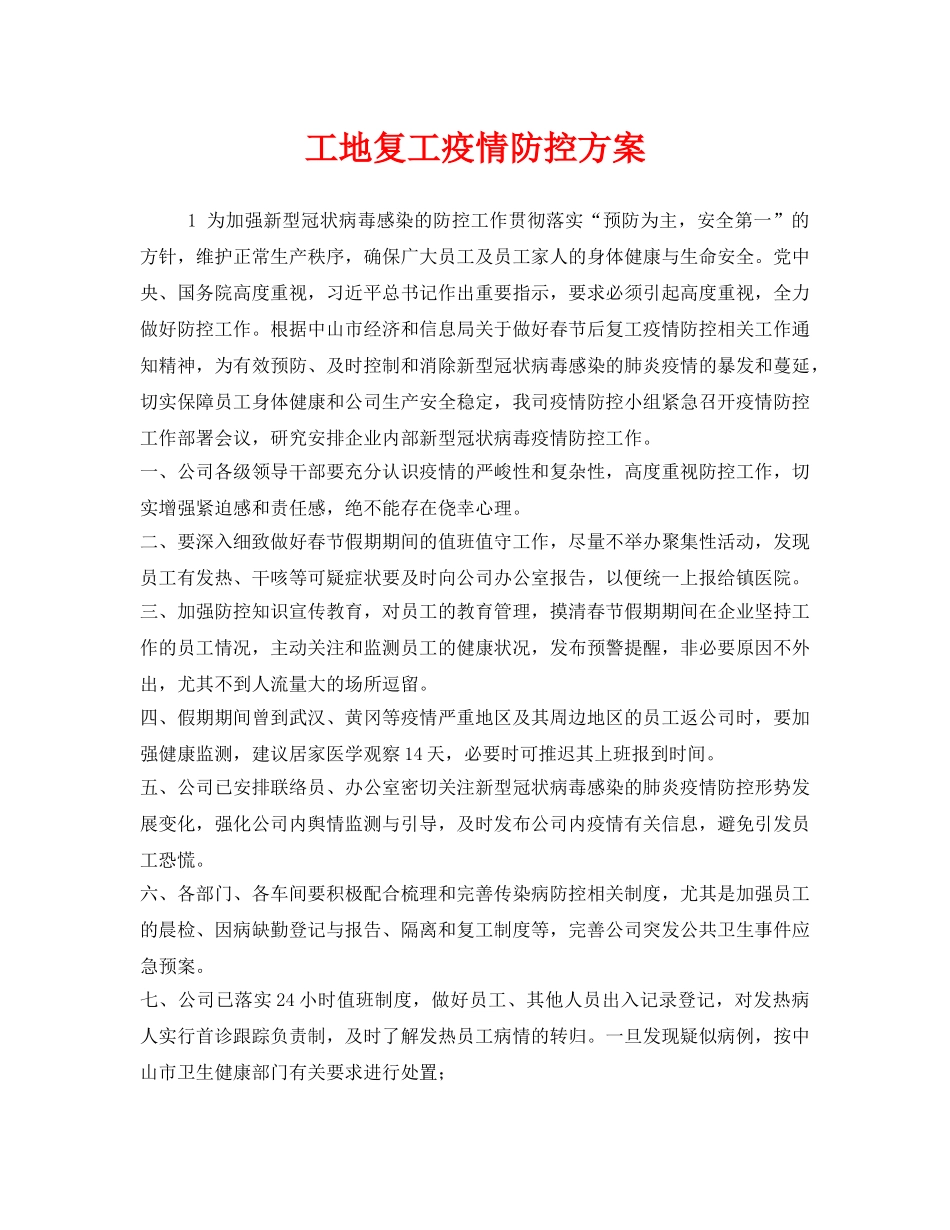 《安全管理文档》之工地复工疫情防控方案 _第1页