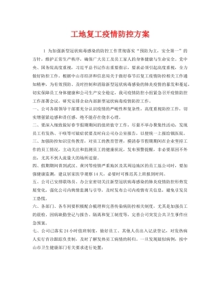 《安全管理文档》之工地复工疫情防控方案 