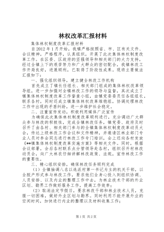 林权改革汇报材料 