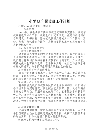 小学XX年团支部工作计划