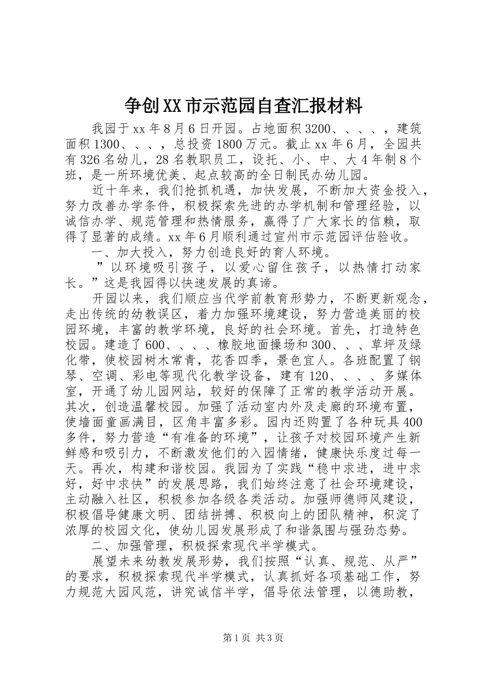 争创XX市示范园自查汇报材料 _第1页