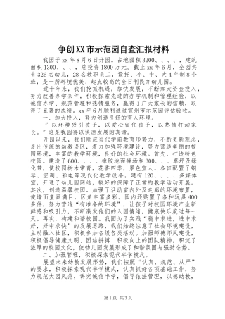 争创XX市示范园自查汇报材料 