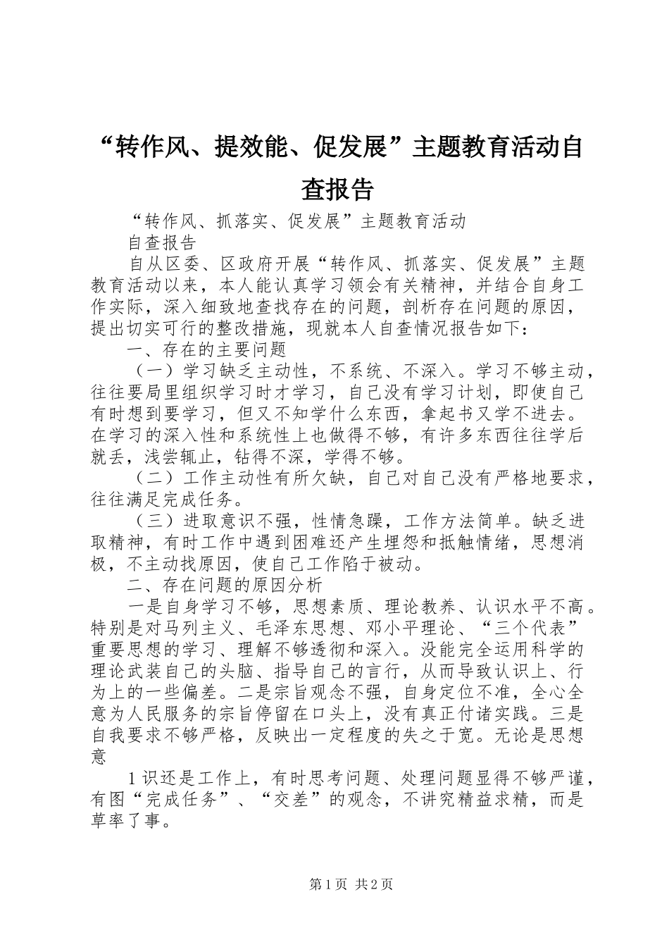 “转作风、提效能、促发展”主题教育活动自查报告 _第1页