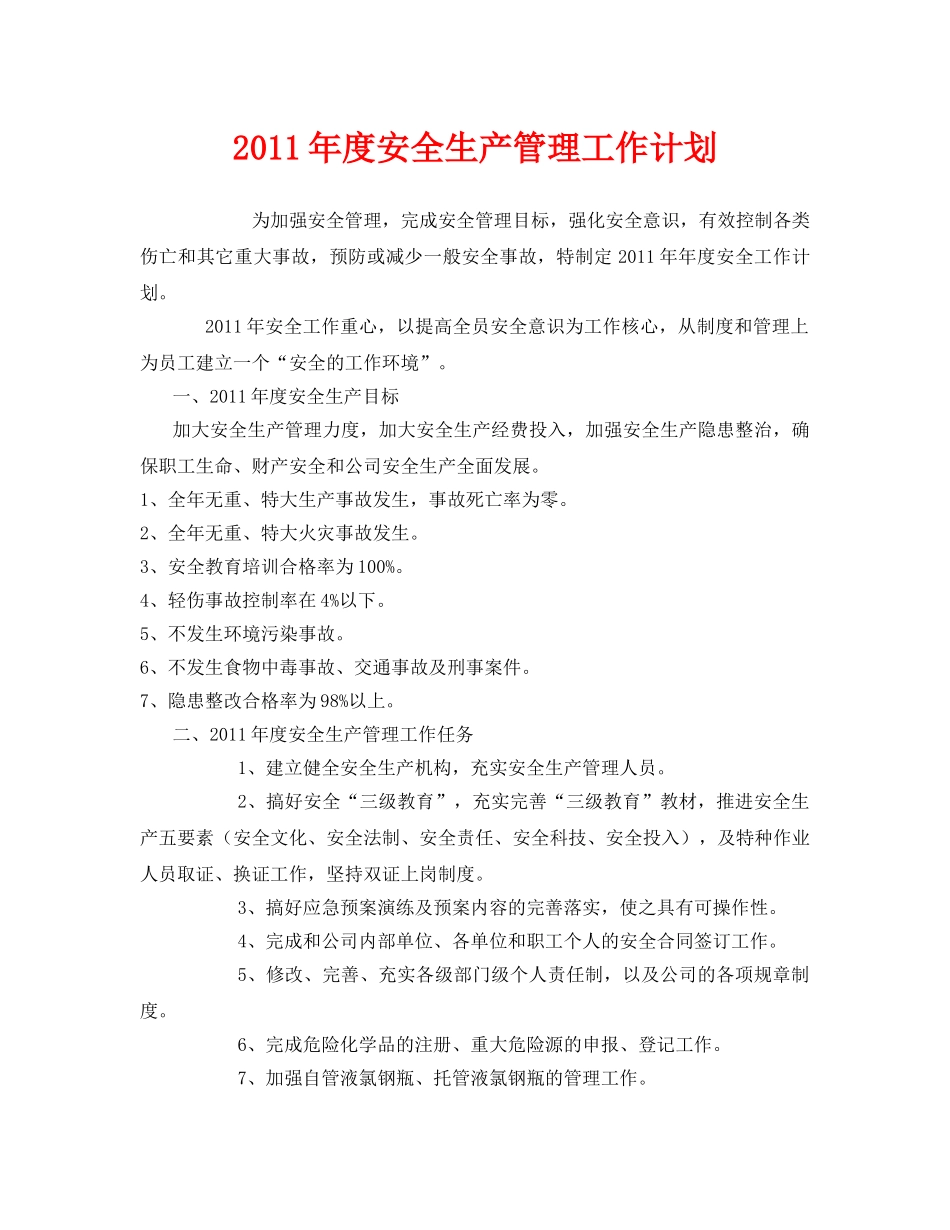 《安全管理文档》之2011年度安全生产管理工作计划2 _第1页