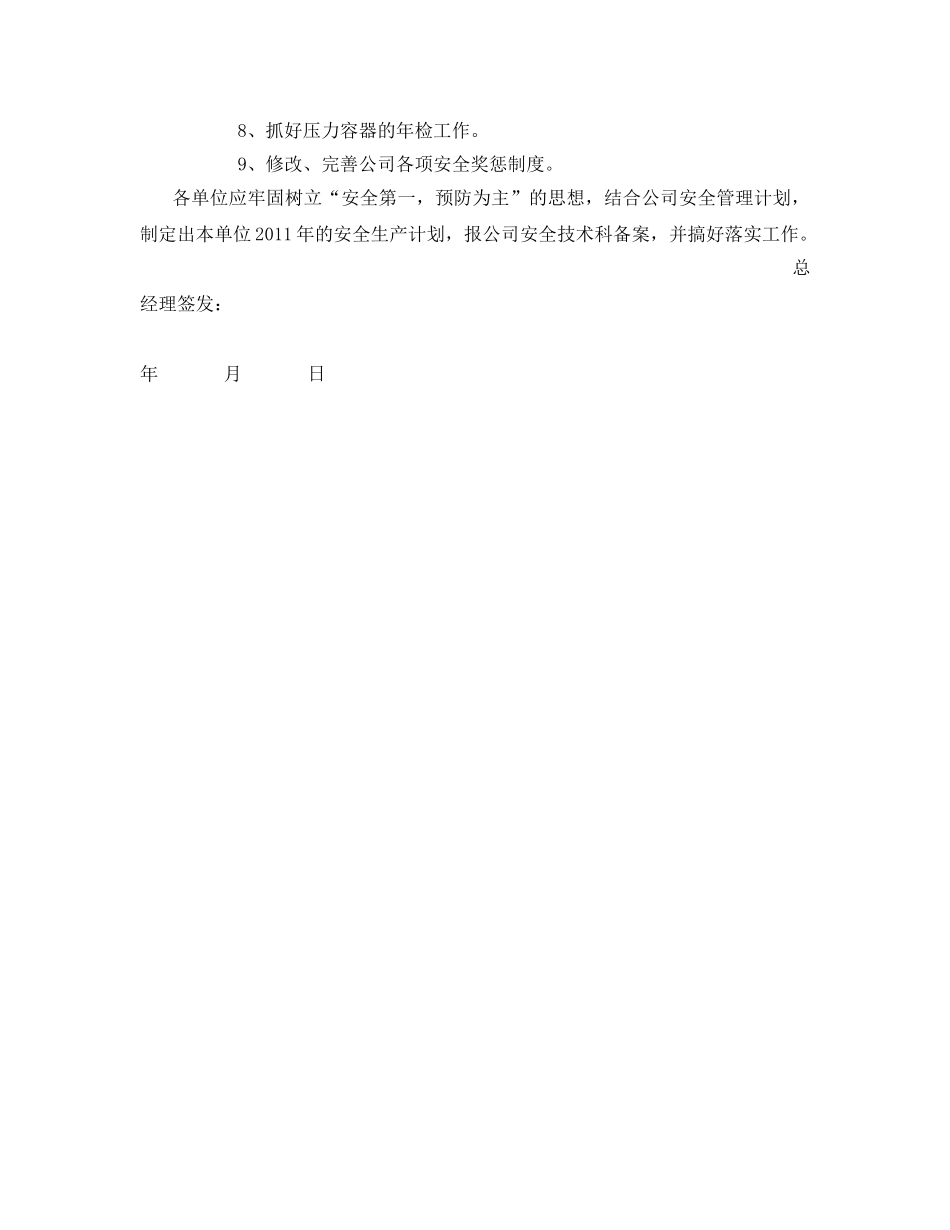 《安全管理文档》之2011年度安全生产管理工作计划2 _第2页