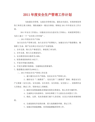 《安全管理文档》之2011年度安全生产管理工作计划2 