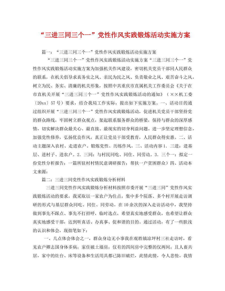 “三进三同三个一”党性作风实践锻炼活动实施方案3 _第1页