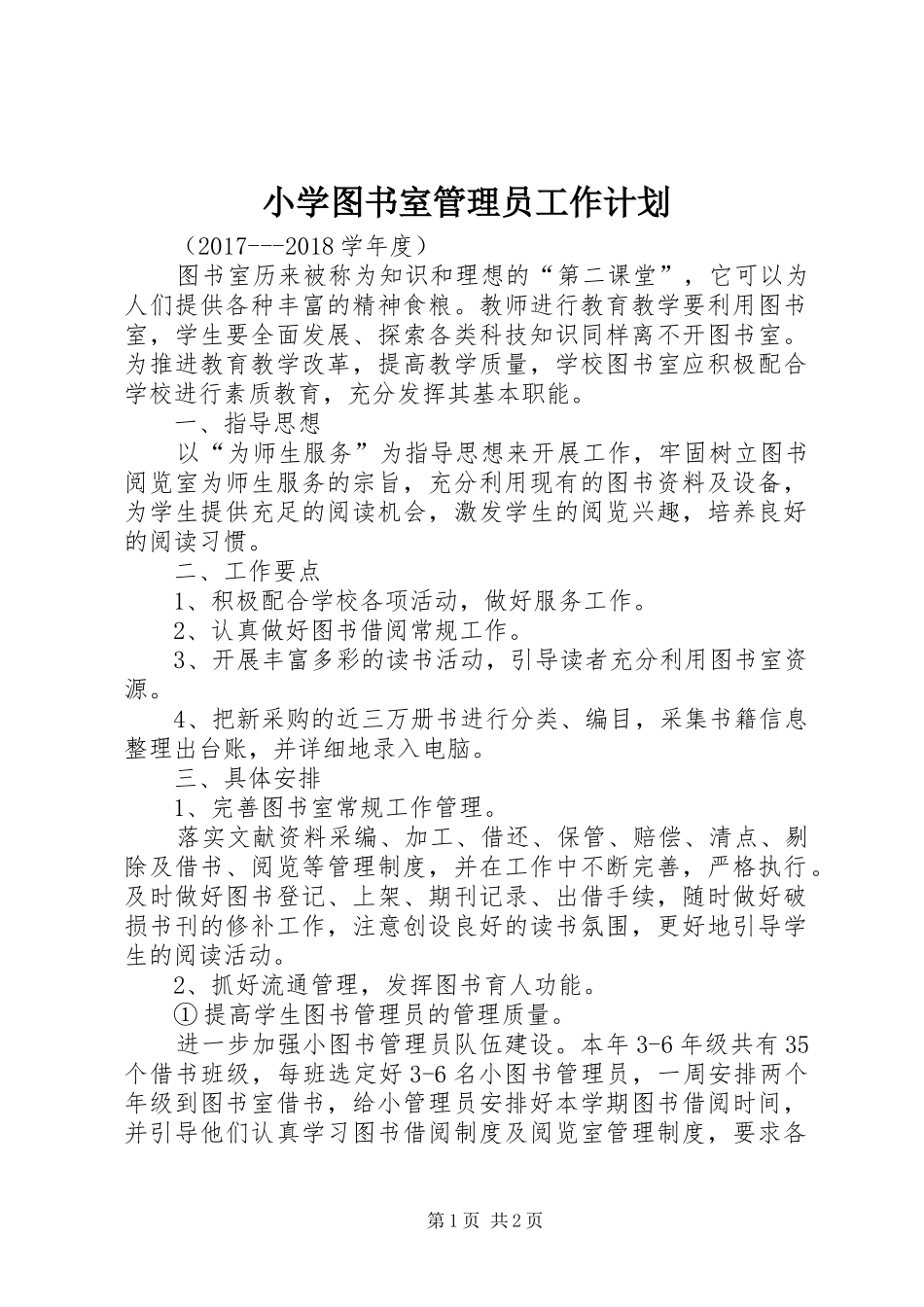 小学图书室管理员工作计划_第1页