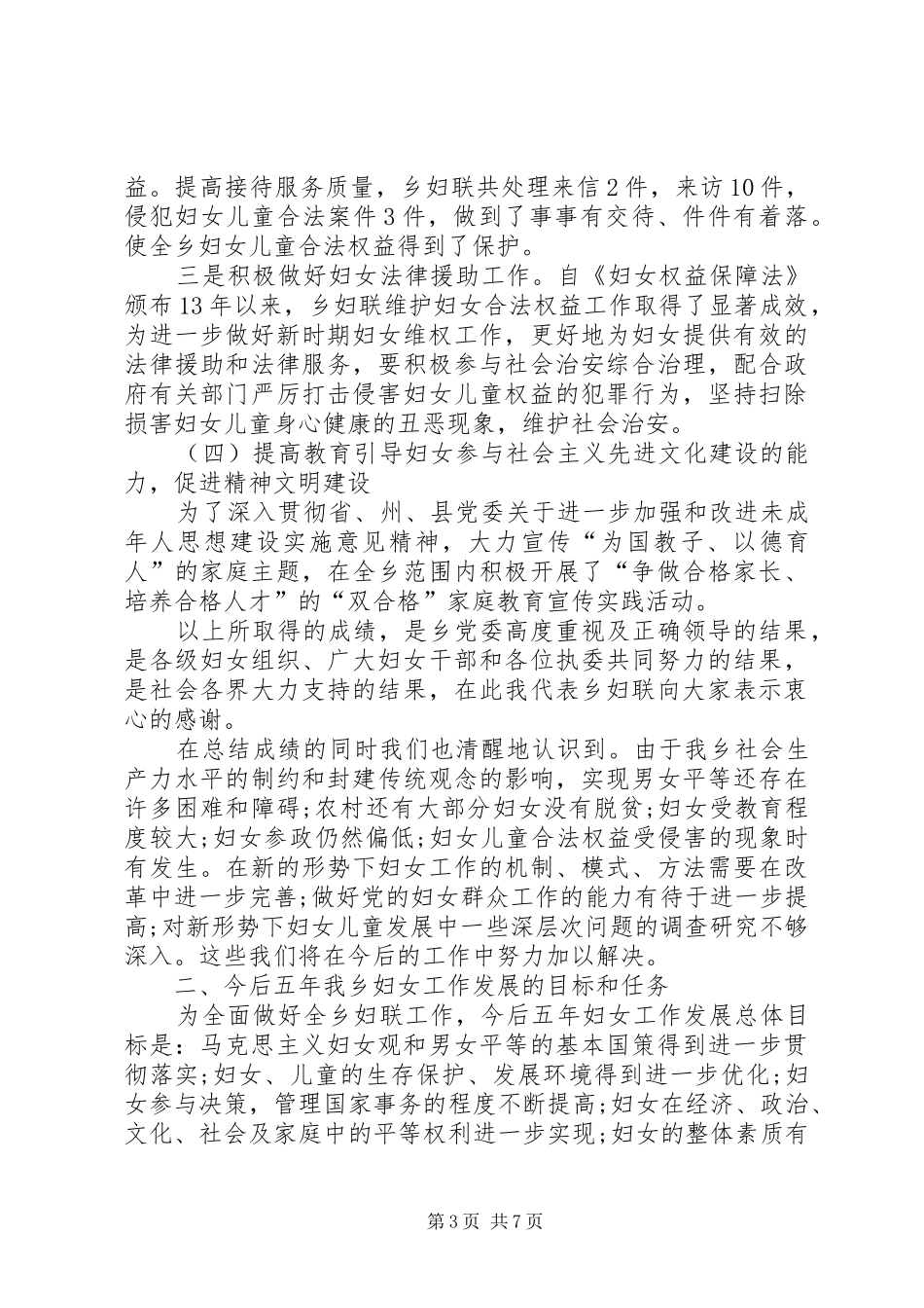 在乡镇妇女代表大会上的报告 _第3页