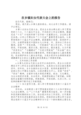 在乡镇妇女代表大会上的报告 