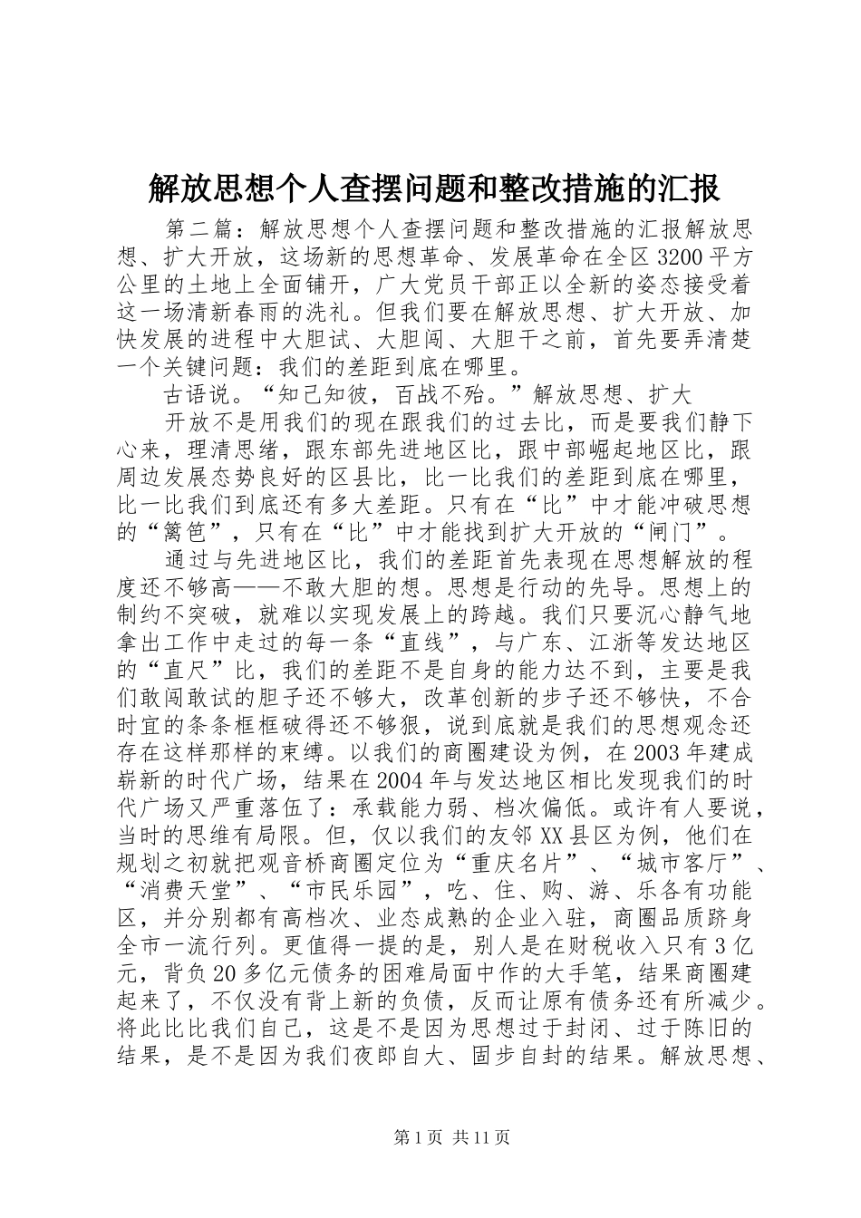 解放思想个人查摆问题和整改措施的汇报 _第1页