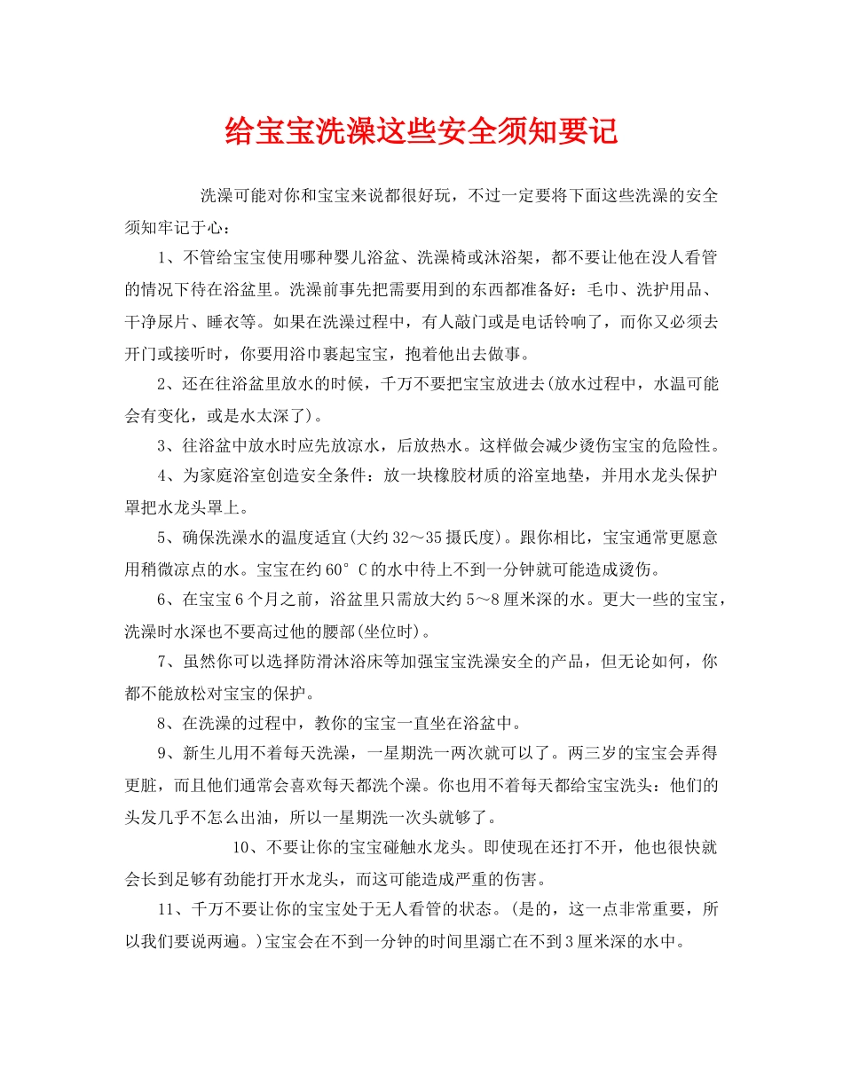 《安全常识-灾害防范》之给宝宝洗澡这些安全须知要记 _第1页