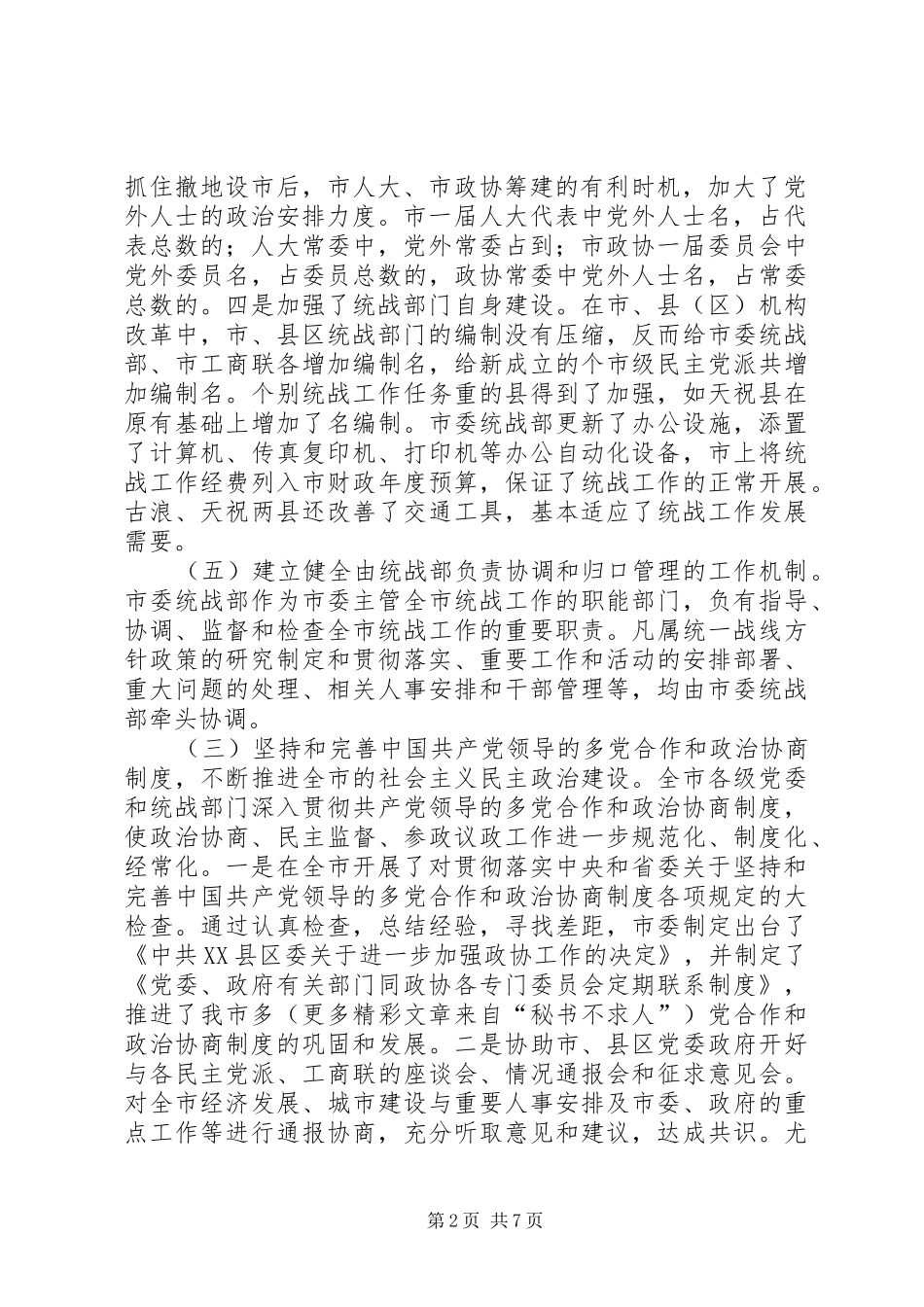 贯彻落实全国全省统战工作会议精神调研报告 _第2页