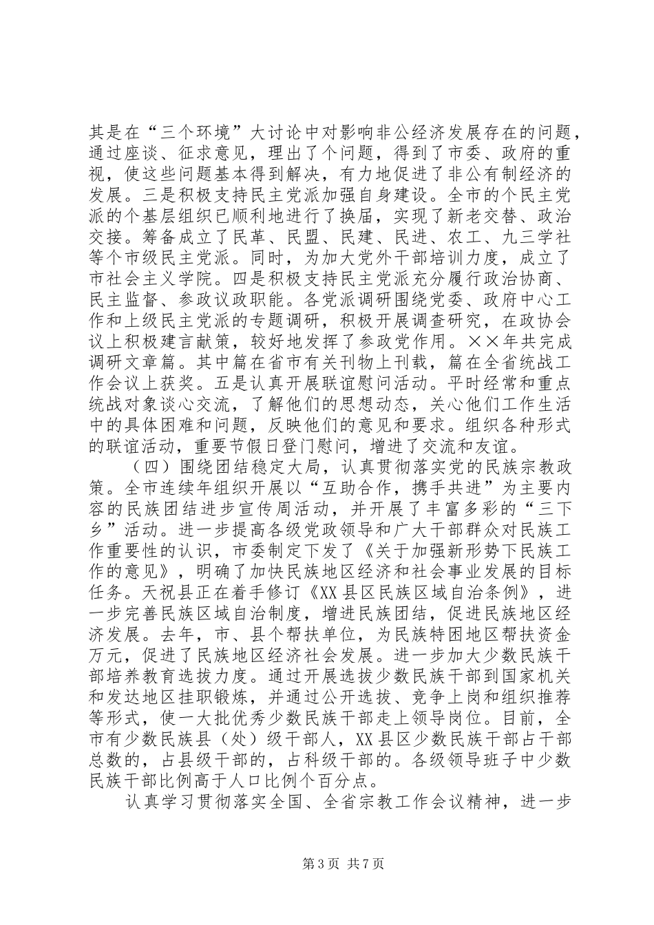 贯彻落实全国全省统战工作会议精神调研报告 _第3页