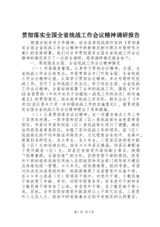 贯彻落实全国全省统战工作会议精神调研报告 