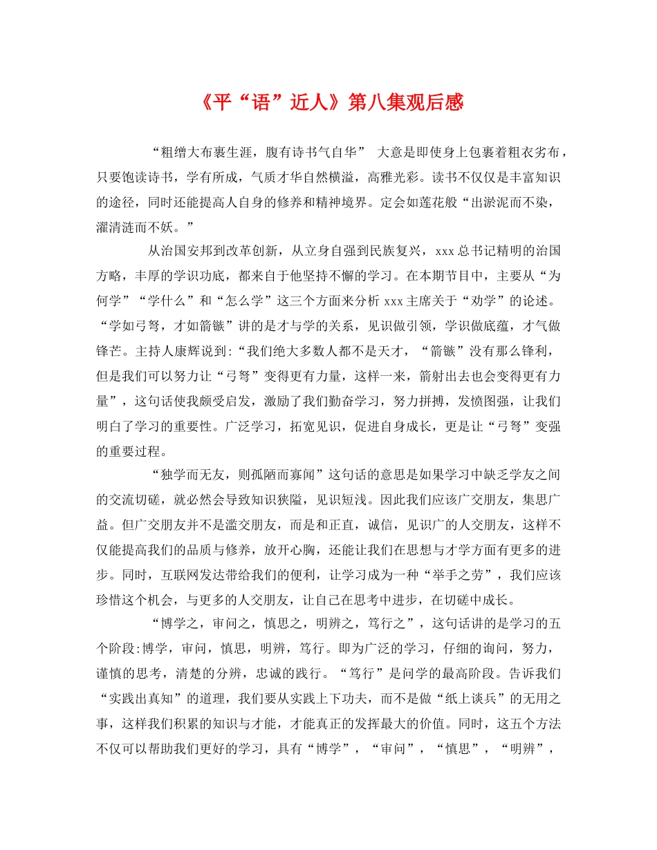 《平“语”近人》第八集观后感 _第1页