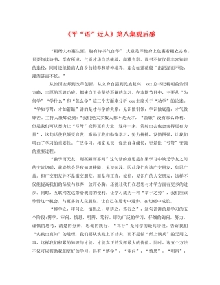 《平“语”近人》第八集观后感 