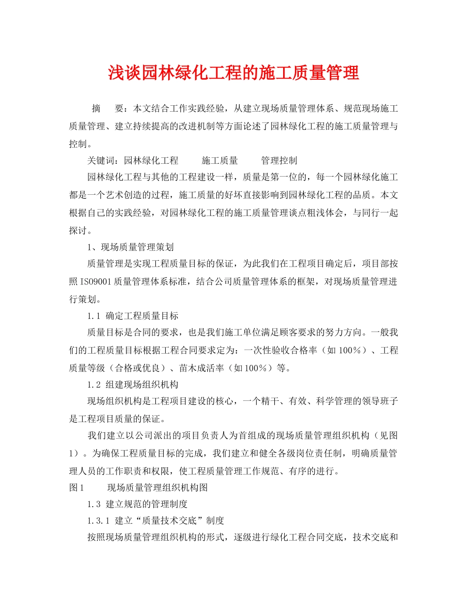 《安全管理论文》之浅谈园林绿化工程的施工质量管理 _第1页