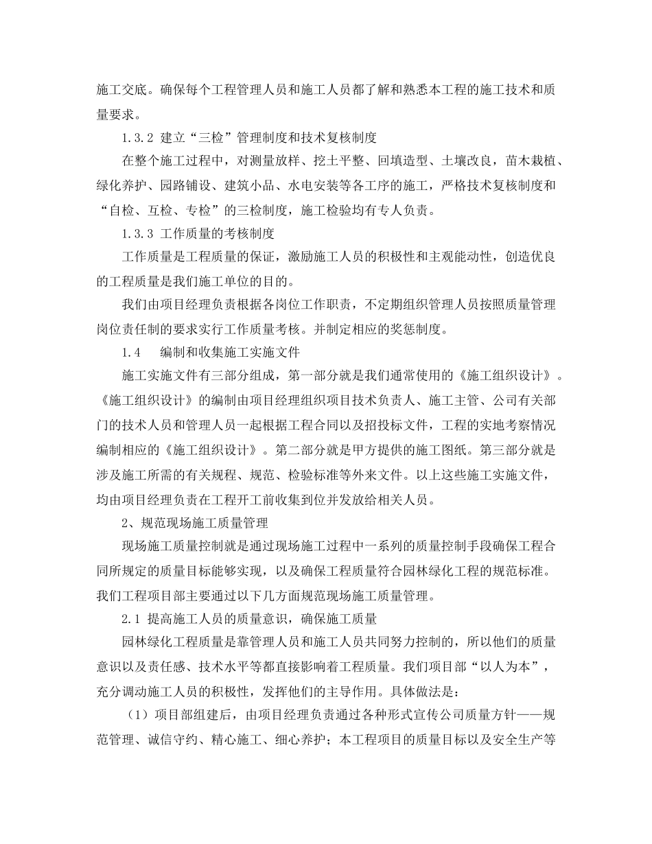 《安全管理论文》之浅谈园林绿化工程的施工质量管理 _第2页