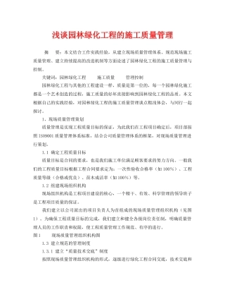 《安全管理论文》之浅谈园林绿化工程的施工质量管理 