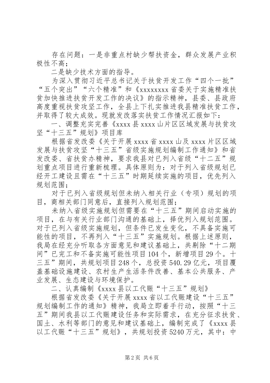 脱贫攻坚情况汇报[20XX年农村脱贫攻坚工作情况汇报]_第2页