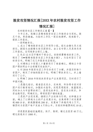 脱贫攻坚情况汇报[20XX年农村脱贫攻坚工作情况汇报]